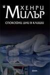 Спокойни дни в Клиши - Henry Miller