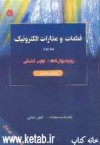 قطعات و مدارات الکترونیک جلد دوم - روبرت بویل اشتاد, لوئیس نشلسکی, قدرت سپیدنام, خلیل باغانی