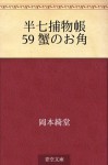 Hanshichi torimonocho 59 Kani no Okaku (Japanese Edition) - Kidō Okamoto