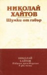 Шумки от габър - Николай Хайтов