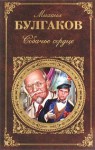 Собачье сердце - Mikhail Bulgakov, Mikhail Bulgakov