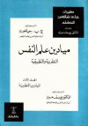 ميادين علم النفس النظرية والتطبيقية - المجلد الأول: الميادين النظرية - J.P. Guilford, يوسف مراد