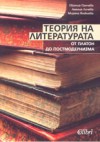 Теория на литературата: От Платон до постмодернизма - Евгения Панчева, Амелия Личева, Миряна Янакиева