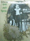 যখন ছোট ছিলাম - Satyajit Ray