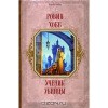 Ученик убийцы (Сага о видящих, #1) - Robin Hobb, Мария Юнгер