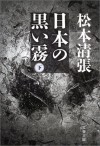 日本の黒い霧〈下〉 - Seichō Matsumoto