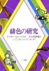 緋色の研究 (Japanese Edition) - アーサー・コナン・ドイル, 大久保 康雄