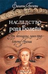 Наследство рода Болейн (Tudors, #3) - Philippa Gregory, Галина Гимон, Ольга Бухина