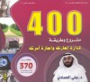 400 مشروع وطريقة لإدارة إجازتك وإجازة أسرتك - علي الحمادي