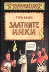 Златните инки - Terry Deary, Philip Reeve, Martin Brown, Юлия Чернева