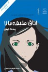 اتاق طبقه بالا - Johanna Reiss, شهلا طهماسبی