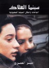 سينما الهلاك: إتجاهات وأشكال السينما الصهيونية - أمير العمري