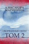 Oborvannye niti. Tom 2: Russian Language - Alexandra Marinina