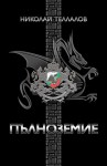 Пълноземие - Николай Теллалов