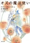 オズの魔法使い (角川文庫) (Japanese Edition) - ライマン・フランク・ボーム, 柴田 元幸