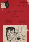 المشكلات الانفعالية للمرض - إيرين جوسلين, السيد خيري, محمد السبيهين