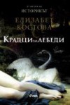 Крадци на лебеди - Elizabeth Kostova, Йордан Костурков