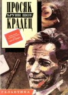 Просяк, крадец - Irwin Shaw, Иванка Томова