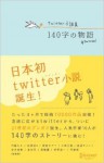 Twitter Shōsetsushū, 140 Ji No Monogatari: #Twnovel - Mika Naitō, 新城 カズマ, 黒崎 薫, 枡野 浩一, 円城 塔, 渡辺 やよい, 安達 瑶, 小林 正親, 吉井 春樹, 泉 忠司, 収録順