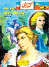 اعترافات جان جاك روسو - الجزء الرابع - Jean-Jacques Rousseau, حلمي مراد