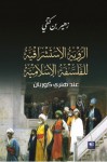 الرؤية الاستشراقية للفلسفة الاسلامية - هنري كوربان