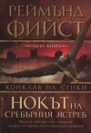 Нокът на сребърния ястреб - Raymond E. Feist, Валерий Русинов