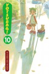 Yotsuba&!, Vol. 10 - Kiyohiko Azuma