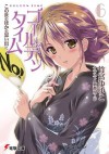 ゴールデンタイム6　この世のほかの思い出に (電撃文庫) (Japanese Edition) - 竹宮 ゆゆこ, 駒都 えーじ