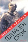 Фатален срок - Michael Crichton, Майкъл Крайтън, Любомир Николов