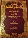 كتاب الأسماء والصفات - ابن تيمية, مصطفى عبد القادر عطا