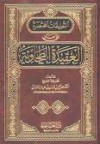 التعليقات المختصرة على العقيدة الطحاوية - صالح فوزان الفوزان