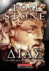 Δίας: Ένα ταξίδι μέσα από τα βήματα των θεών - Tom Stone, Μαρία Παππά