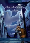 مغامرات شيرلوك هولمز - أميرة علي عبد الصادق, Arthur Conan Doyle