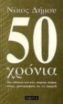 50 χρόνια - Nikos Dimou, Νίκος Δήμου