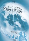 عودة الفرسان - فريد الأنصاري