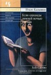 Если однажды зимней ночью путник - Italo Calvino, Итало Кальвино