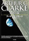 渇きの海 (Japanese Edition) - アーサー C クラーク, 深町 眞理子