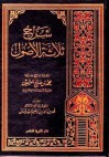 شرح ثلاثة الأصول - محمد صالح العثيمين, فهد ناصر السليمان