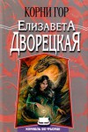 Корни гор - Елизавета Дворецкая