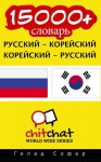 15000+ Russian - Korean Korean - Russian Vocabulary (Russian Edition) - Gilad Soffer