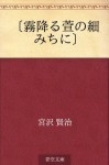 "Shimofuru kaya no hosomichi ni" (Japanese Edition) - Kenji Miyazawa