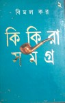 কিকিরা সমগ্র ২ - Bimal Kar