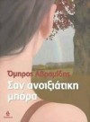 Σαν ανοιξιάτικη μπόρα - Omiros Avramidis, Όμηρος Αβραμίδης