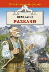 Разкази - Ivan Vazov