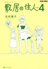 敷居の住人4 - Shimura Takako, 志村 貴子