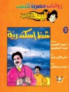 شط إسكندرية - ‎عبد الحميد عبد المقصود, علي فكري عمار