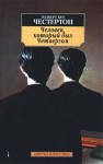 Человек, который был Четвергом - G.K. Chesterton, Natalia Trauberg, Гилберт Кийт Честертон, Наталья Трауберг