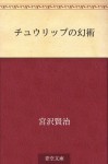 Churippu no genjutsu (Japanese Edition) - Kenji Miyazawa