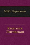 Княгиня Лиговская - Михаил Лермонтов