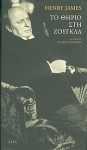 Το θηρίο στη ζούγκλα - Henry James, Παλμύρα Ισμυρίδου